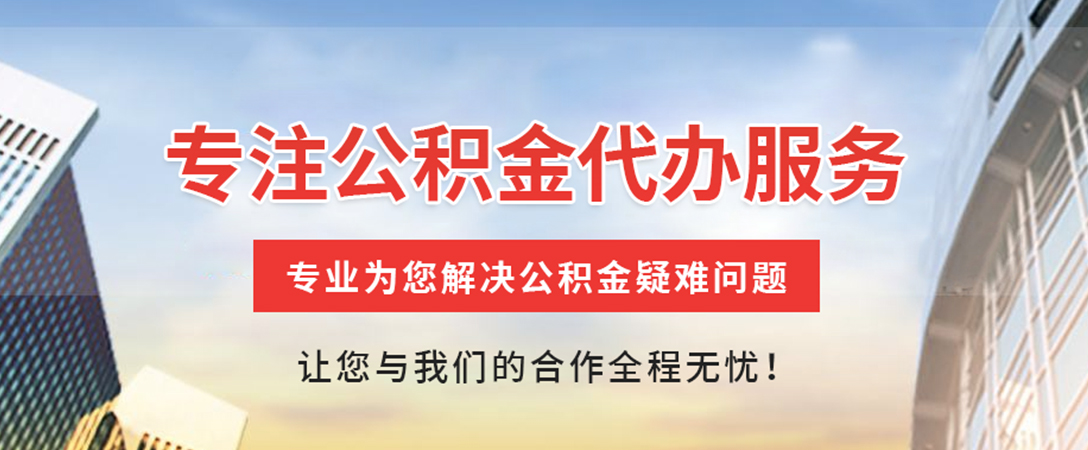 宁远住房公积金代办