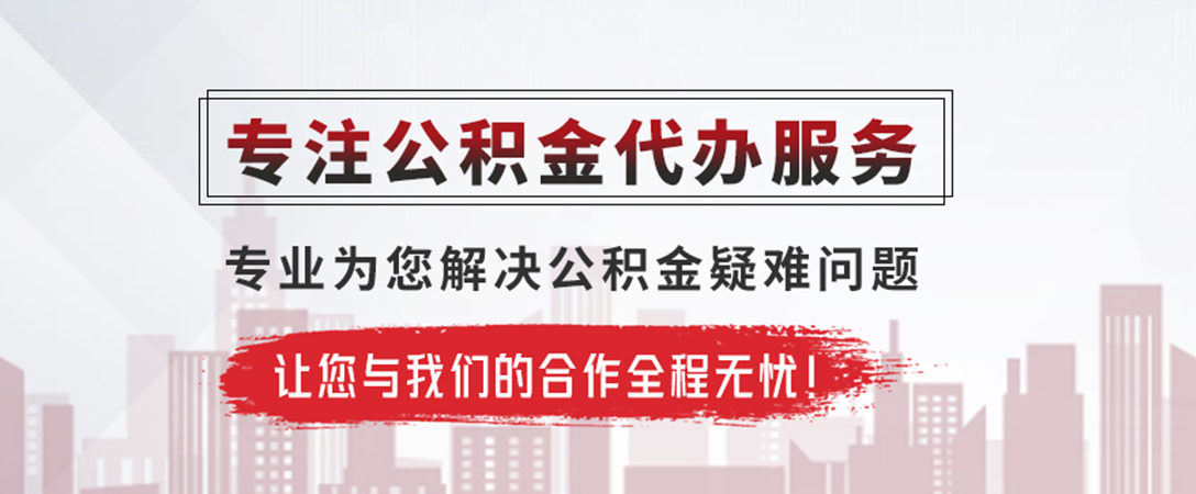 宁远公积金提取代办