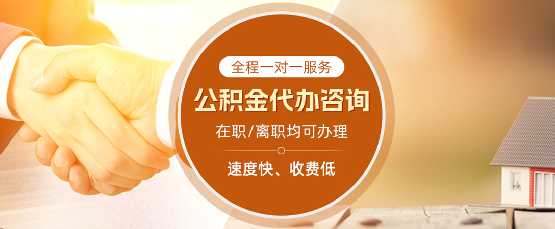 宁远公积金代办