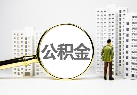 宁远公积金提取后的主要影响