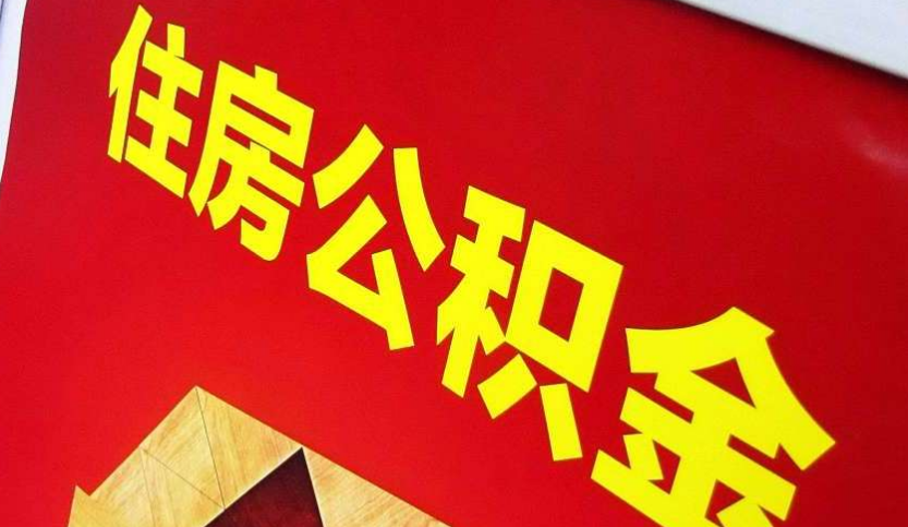 宁远出境定居怎么提取公积金？
